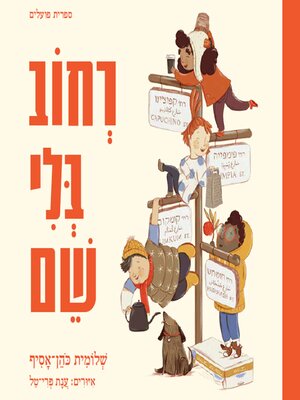 cover image of רחוב בלי שם